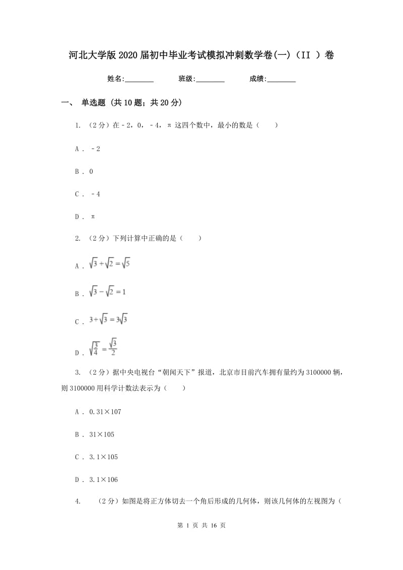 河北大学版2020届初中毕业考试模拟冲刺数学卷(一)（II）卷.doc_第1页