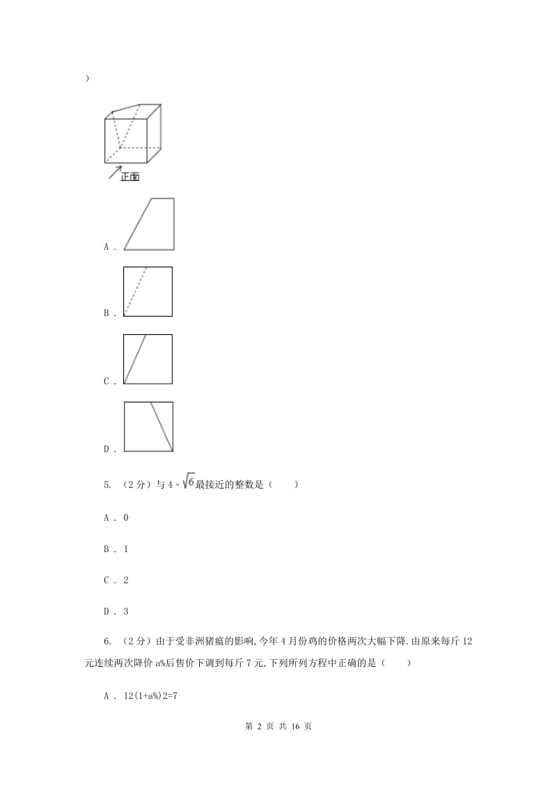 河北大学版2020届初中毕业考试模拟冲刺数学卷(一)（II）卷.doc_第2页