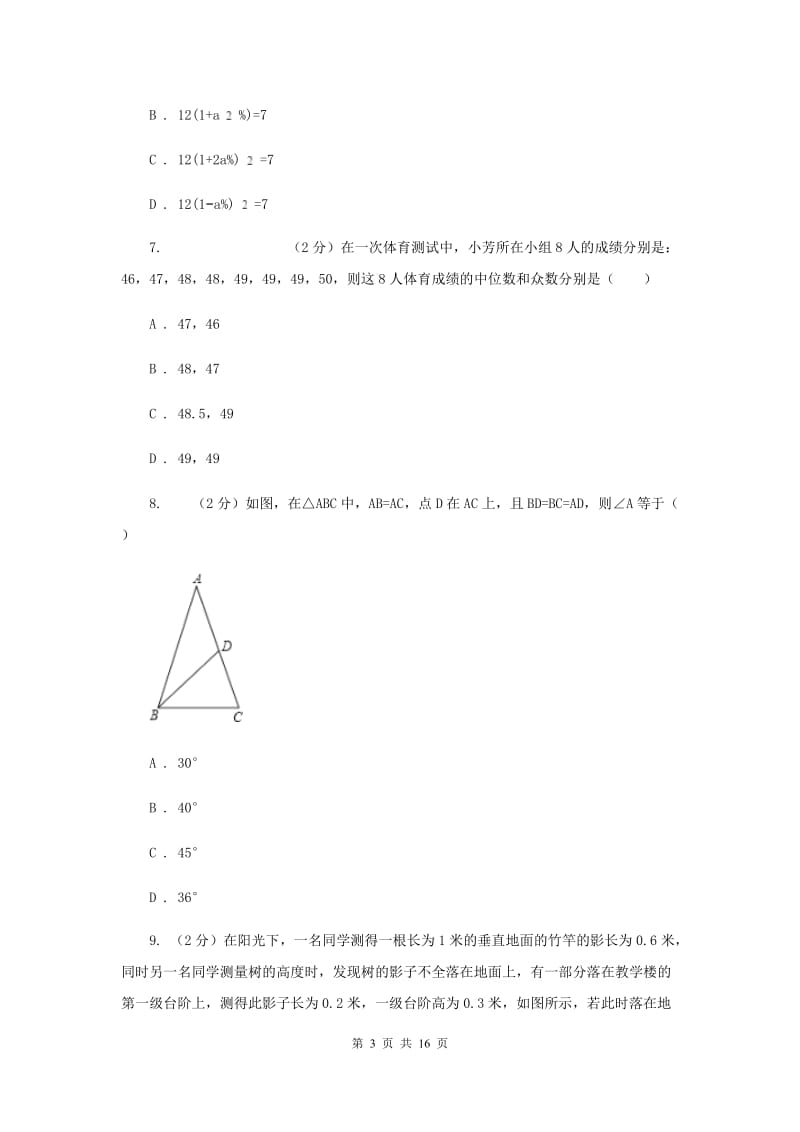 河北大学版2020届初中毕业考试模拟冲刺数学卷(一)（II）卷.doc_第3页