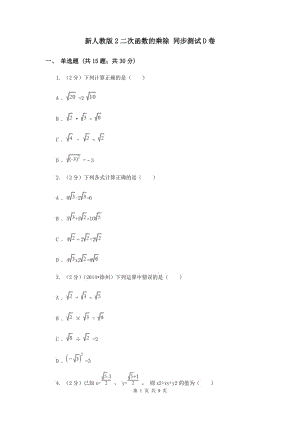 新人教版2二次函數(shù)的乘除 同步測試D卷.doc