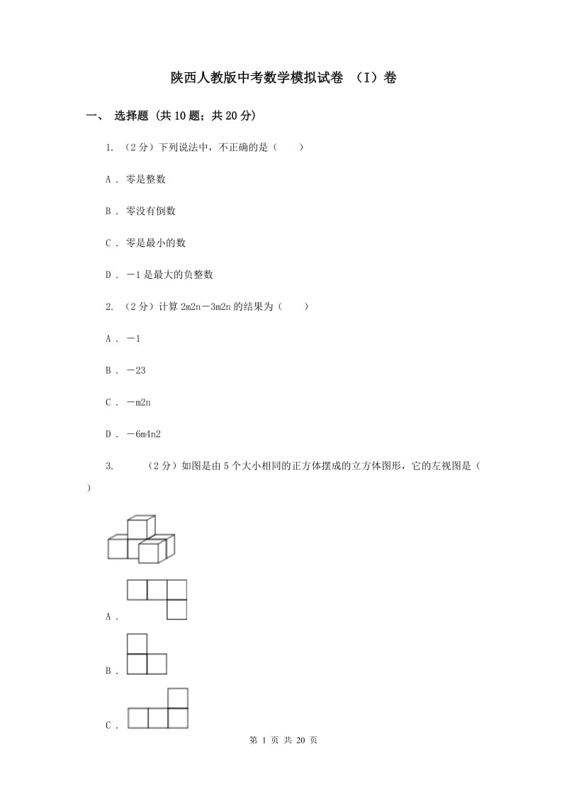 陕西人教版中考数学模拟试卷 （I）卷.doc_第1页