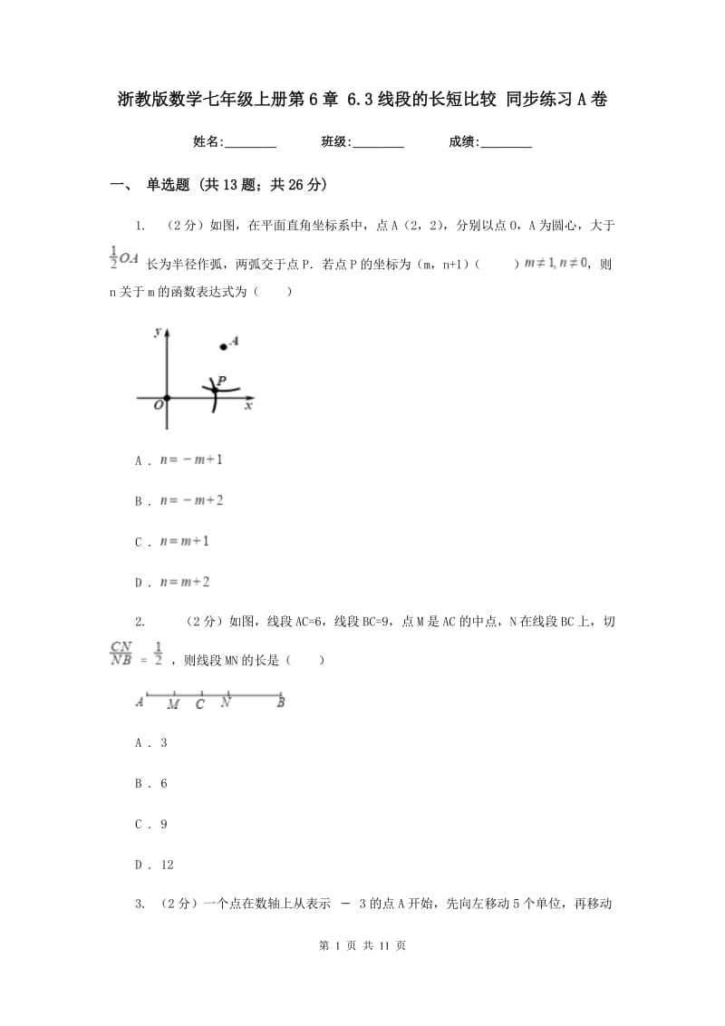 浙教版数学七年级上册第6章6.3线段的长短比较同步练习A卷.doc_第1页