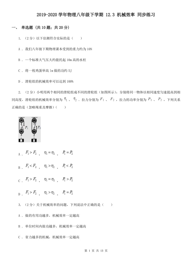 2019-2020学年物理八年级下学期 12.3 机械效率 同步练习.doc_第1页