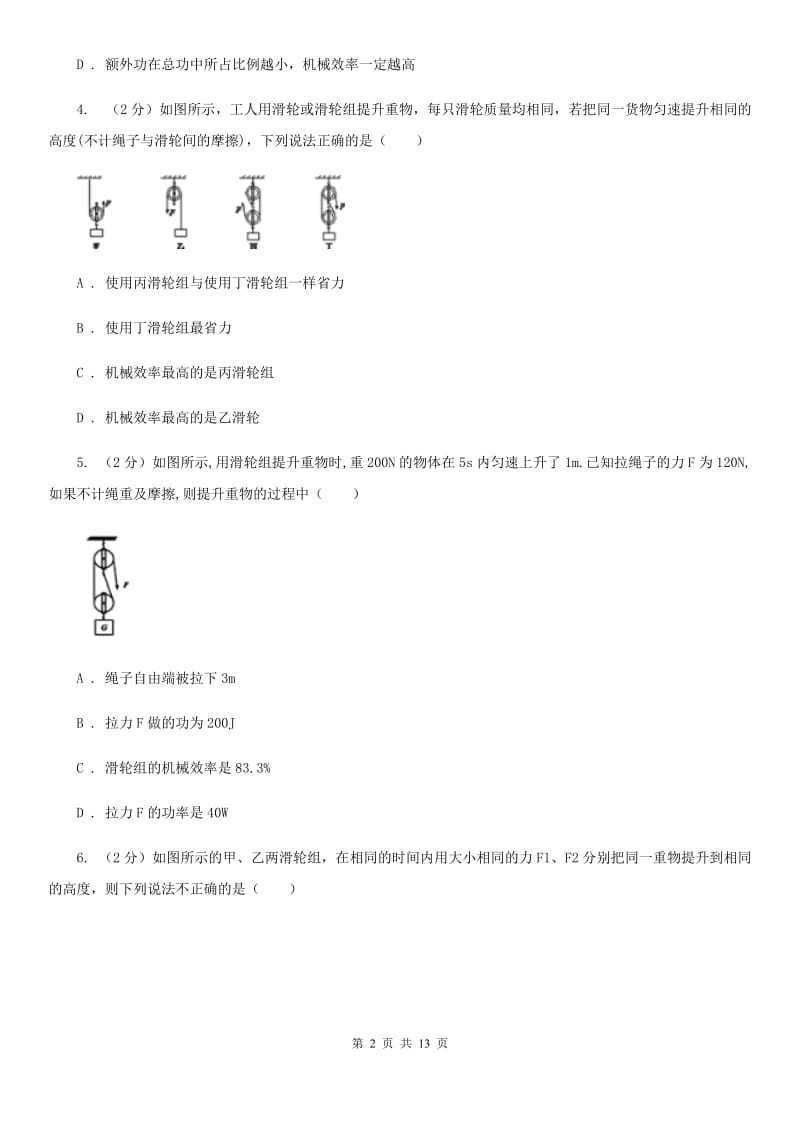 2019-2020学年物理八年级下学期 12.3 机械效率 同步练习.doc_第2页