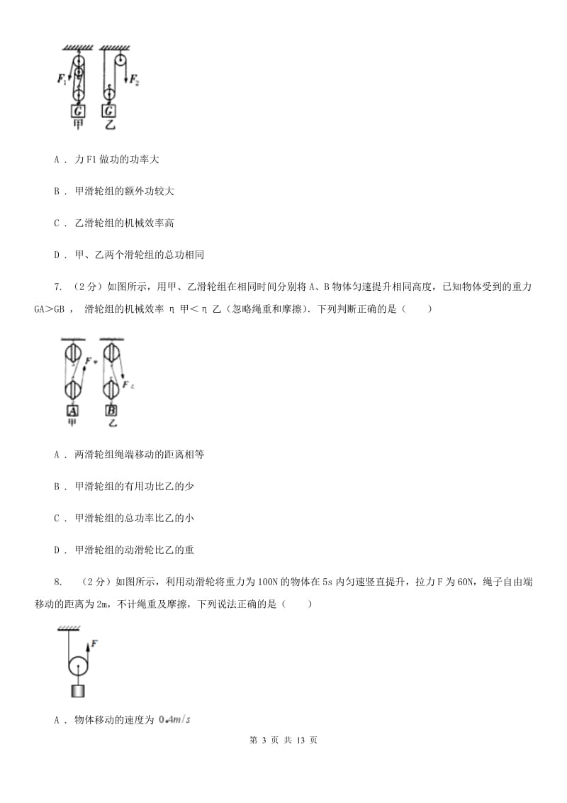 2019-2020学年物理八年级下学期 12.3 机械效率 同步练习.doc_第3页