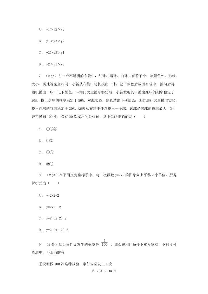 西师大版2020届九年级上学期数学第一次月考试卷(浙教一、二章)(I)卷.doc_第3页