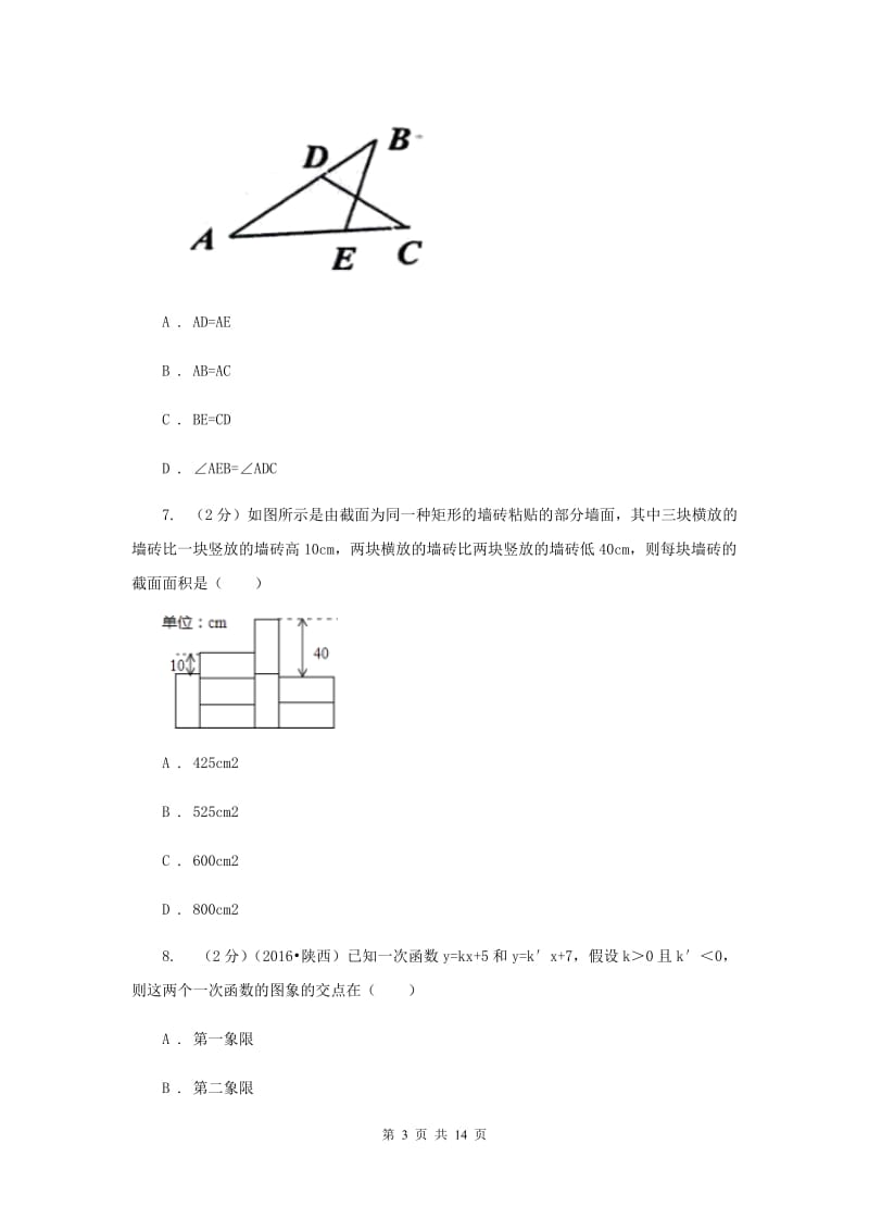 人教版2020届九年级数学中考二调考试试卷H卷.doc_第3页