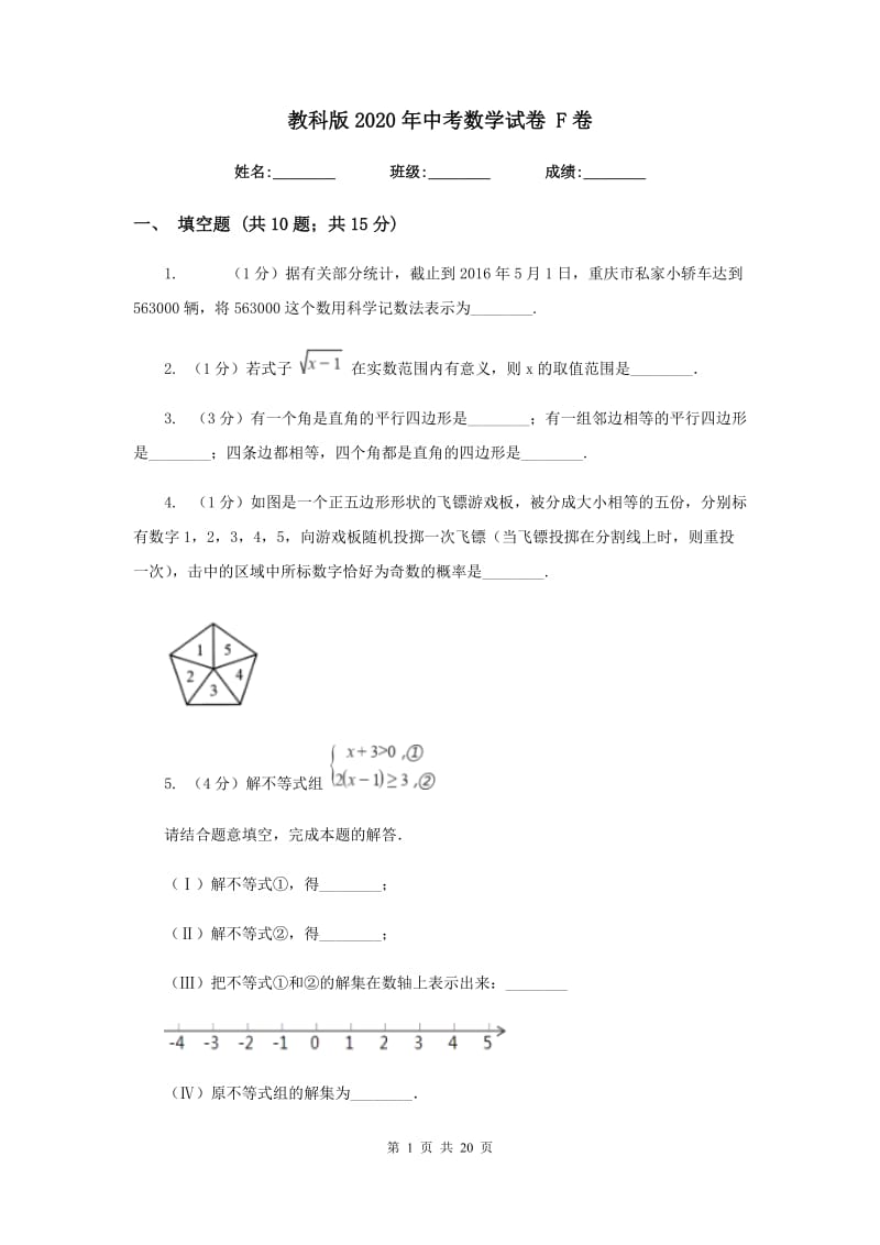 教科版2020年中考数学试卷 F卷.doc_第1页