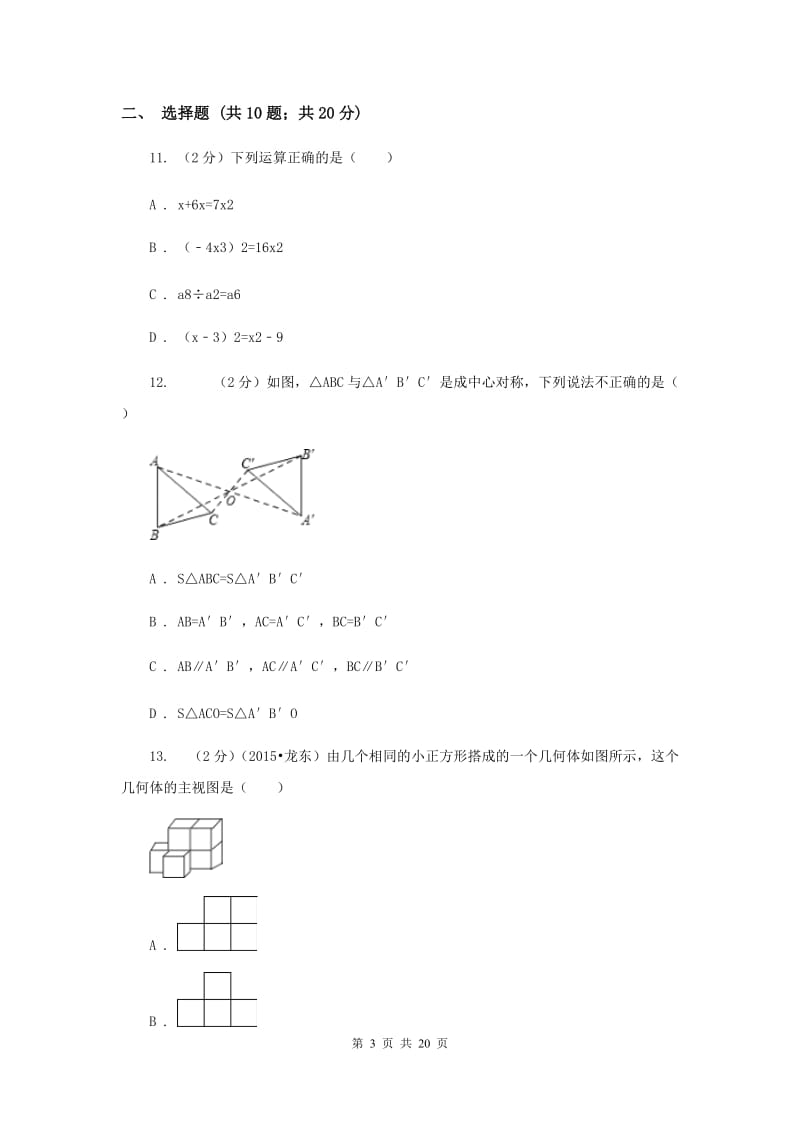 教科版2020年中考数学试卷 F卷.doc_第3页