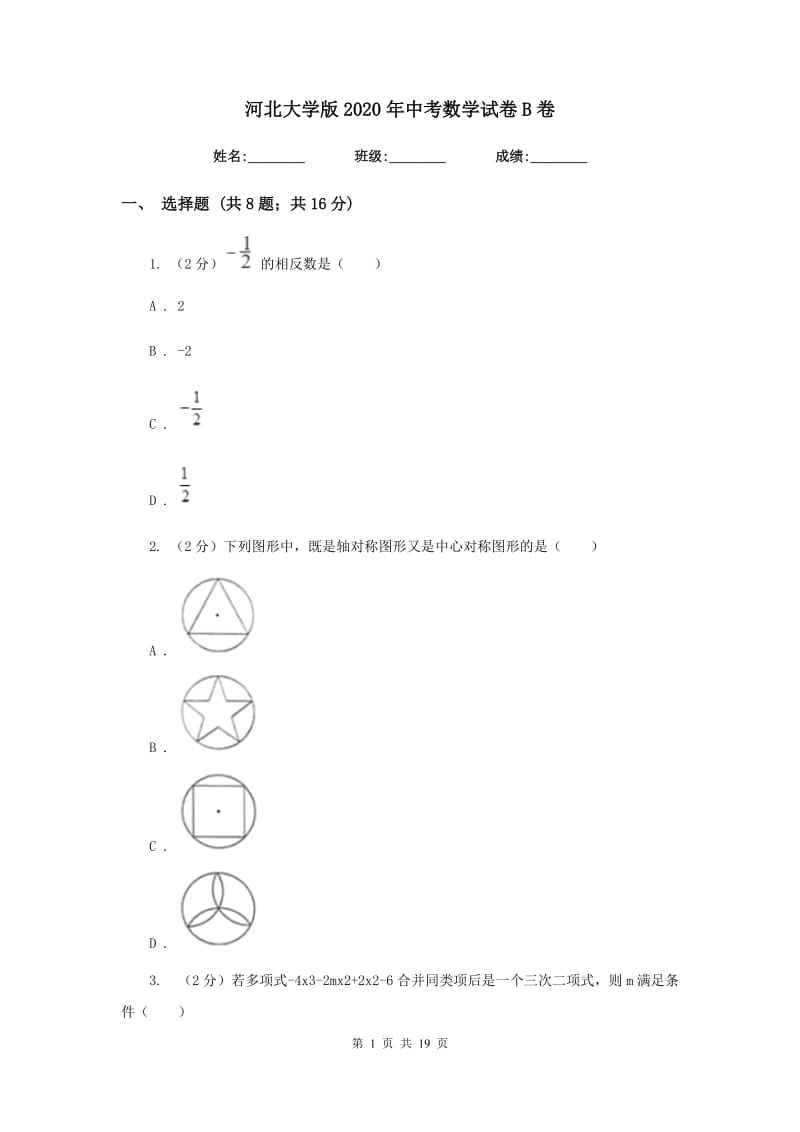 河北大学版2020年中考数学试卷B卷.doc_第1页