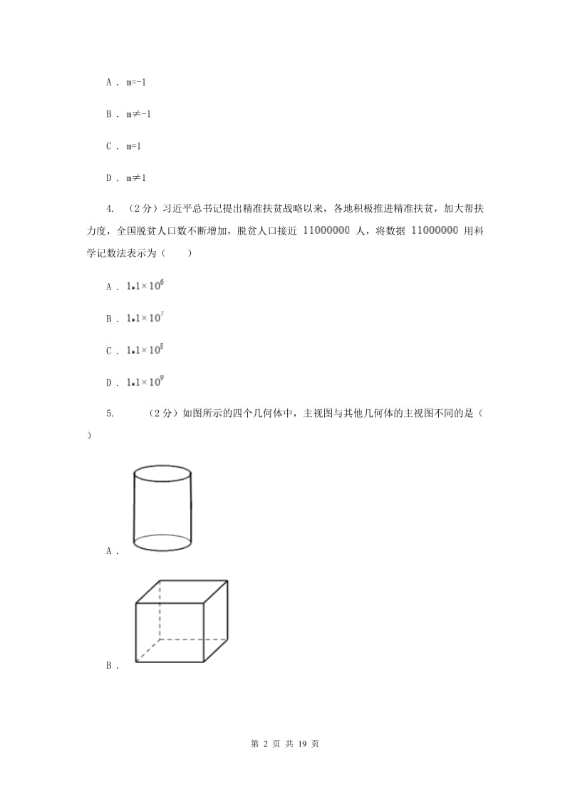 河北大学版2020年中考数学试卷B卷.doc_第2页