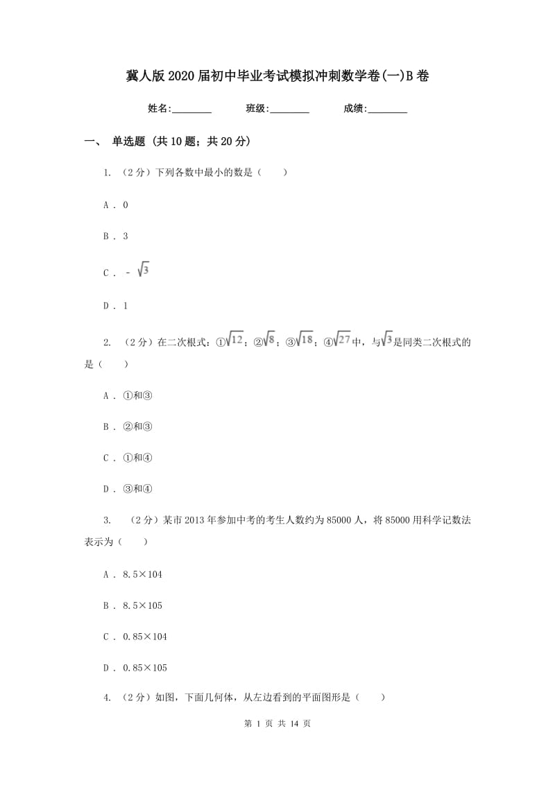 冀人版2020届初中毕业考试模拟冲刺数学卷(一)B卷.doc_第1页