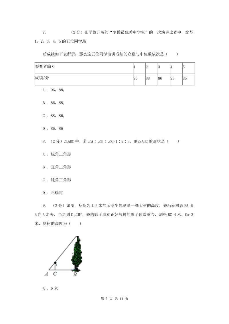 冀人版2020届初中毕业考试模拟冲刺数学卷(一)B卷.doc_第3页