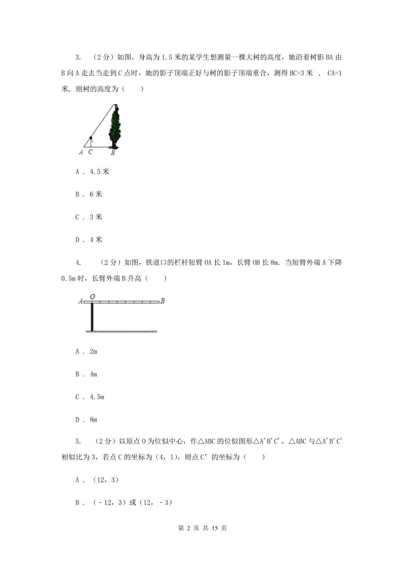 华师大版数学九年级上册第23章图形的相似23.3.4相似三角形的应用同步练习A卷.doc_第2页