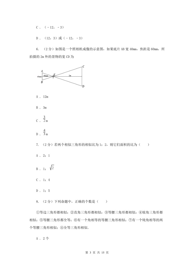 华师大版数学九年级上册第23章图形的相似23.3.4相似三角形的应用同步练习A卷.doc_第3页