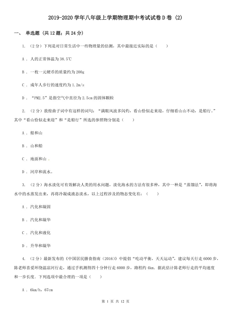 2019-2020学年八年级上学期物理期中考试试卷D卷 .doc_第1页