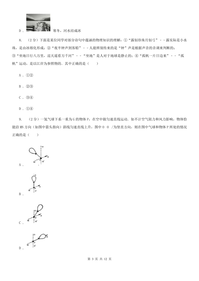 2019-2020学年八年级上学期物理期中考试试卷D卷 .doc_第3页