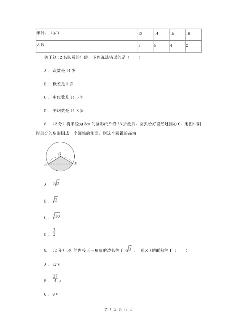 人教版2020届中考数学试卷F卷.doc_第3页