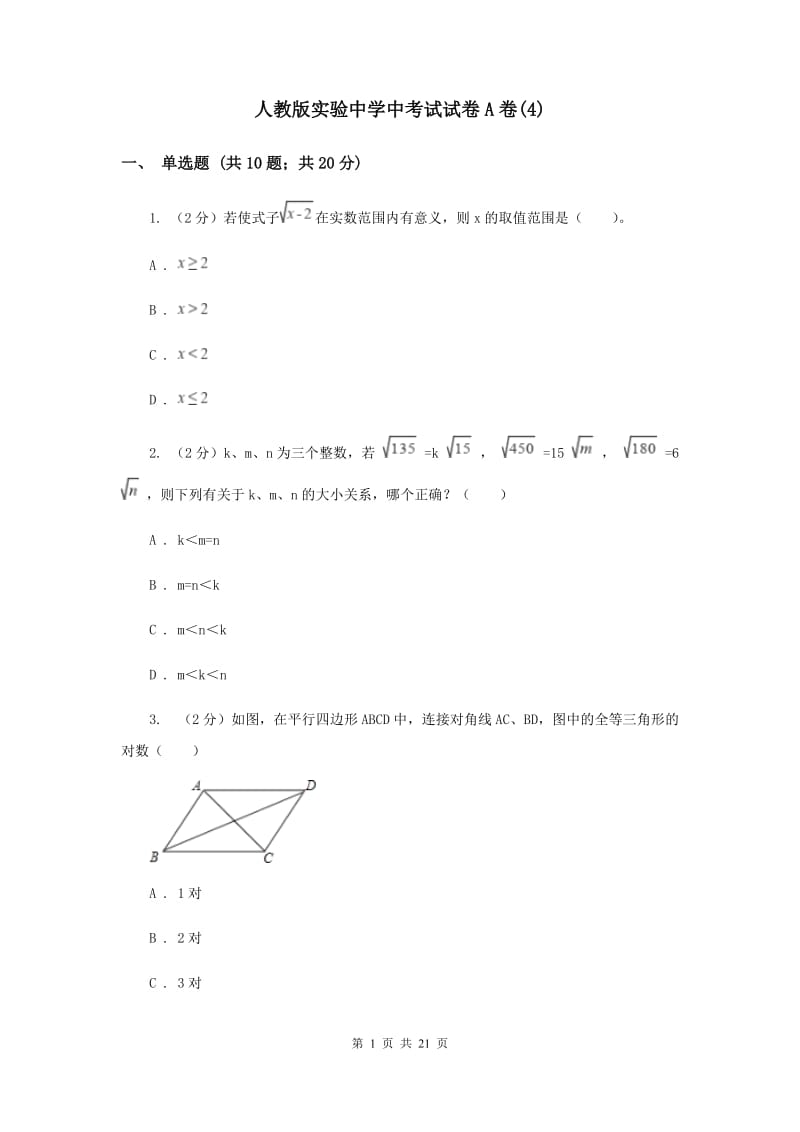 人教版实验中学中考试试卷A卷(4).doc_第1页