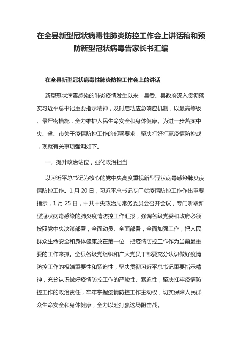 在全县新型冠状病毒性肺炎防控工作会上讲话稿和预防新型冠状病毒告家长书汇编_第1页