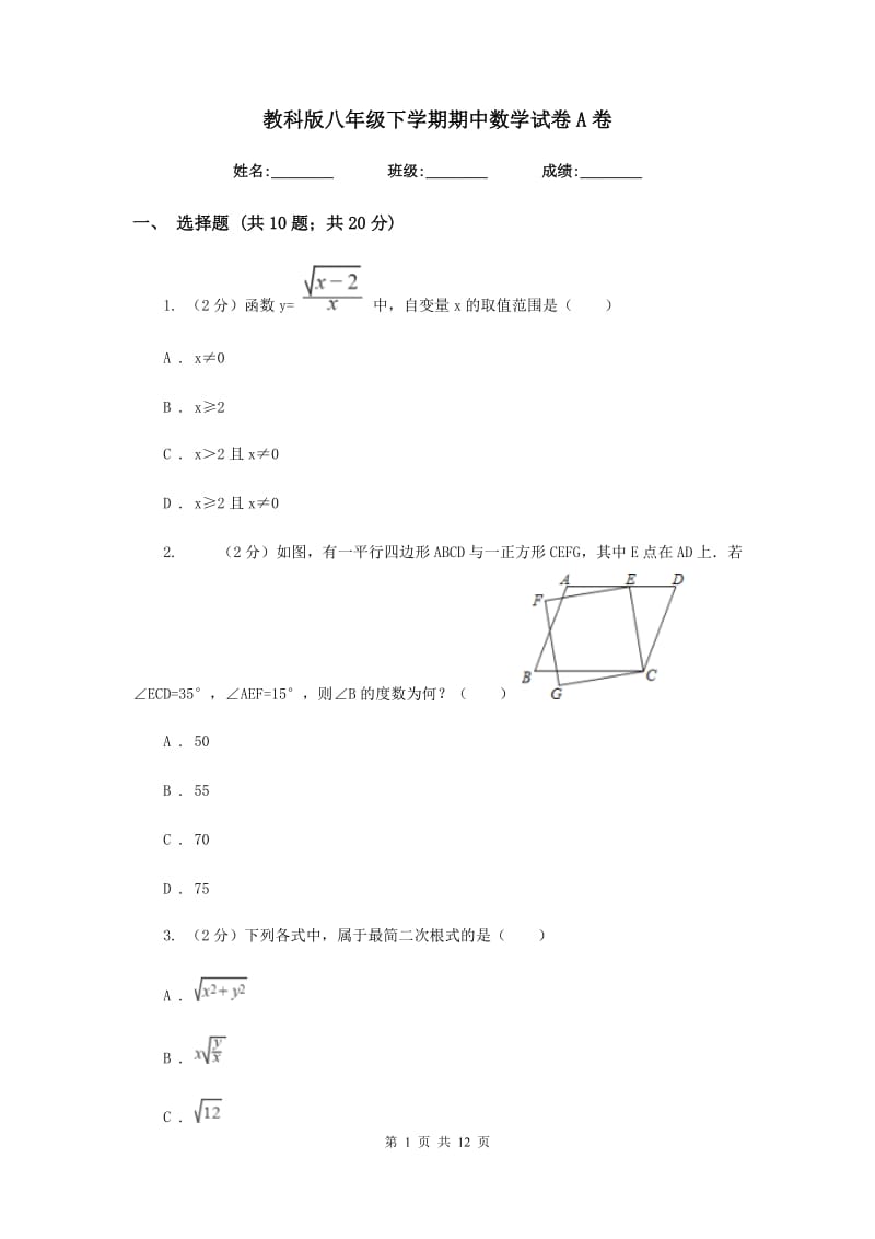 教科版八年级下学期期中数学试卷A卷.doc_第1页