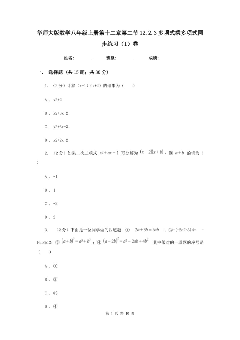 华师大版数学八年级上册第十二章第二节12.2.3多项式乘多项式同步练习（I）卷.doc_第1页