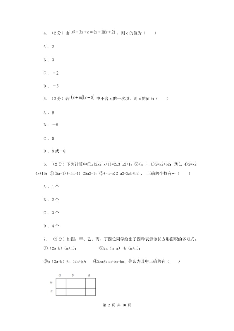华师大版数学八年级上册第十二章第二节12.2.3多项式乘多项式同步练习（I）卷.doc_第2页