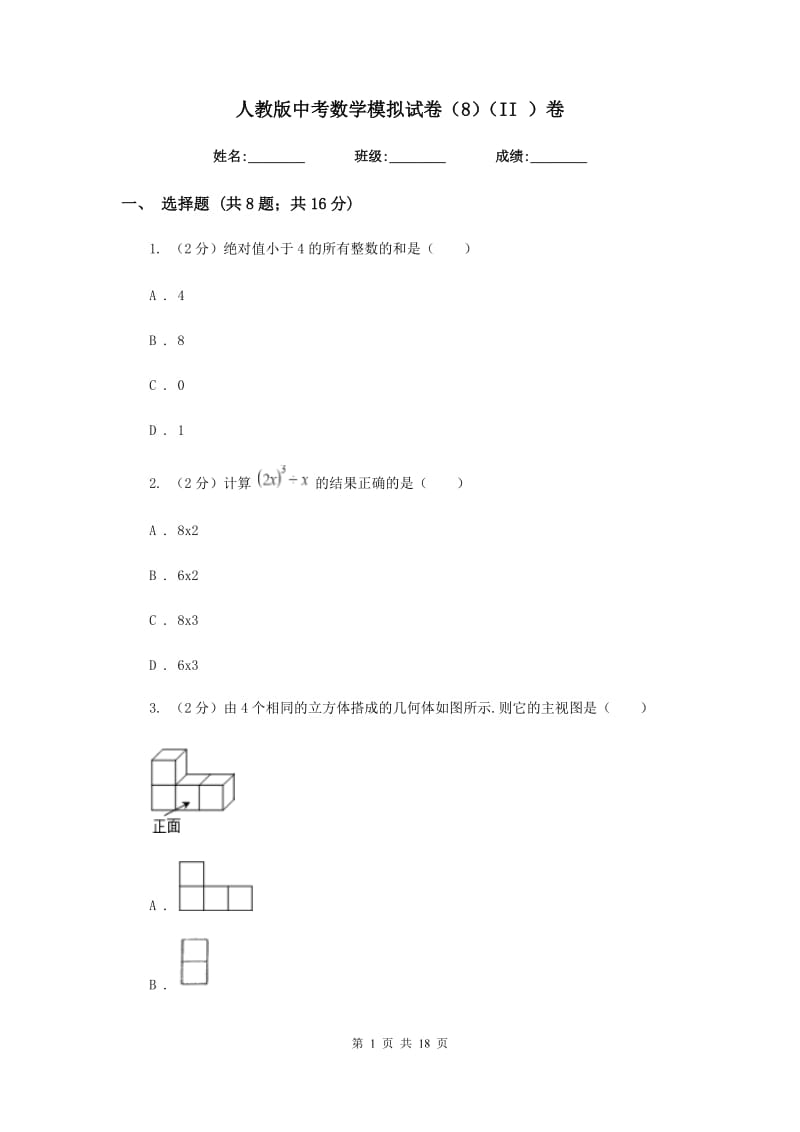 人教版中考数学模拟试卷（8）（II）卷.doc_第1页