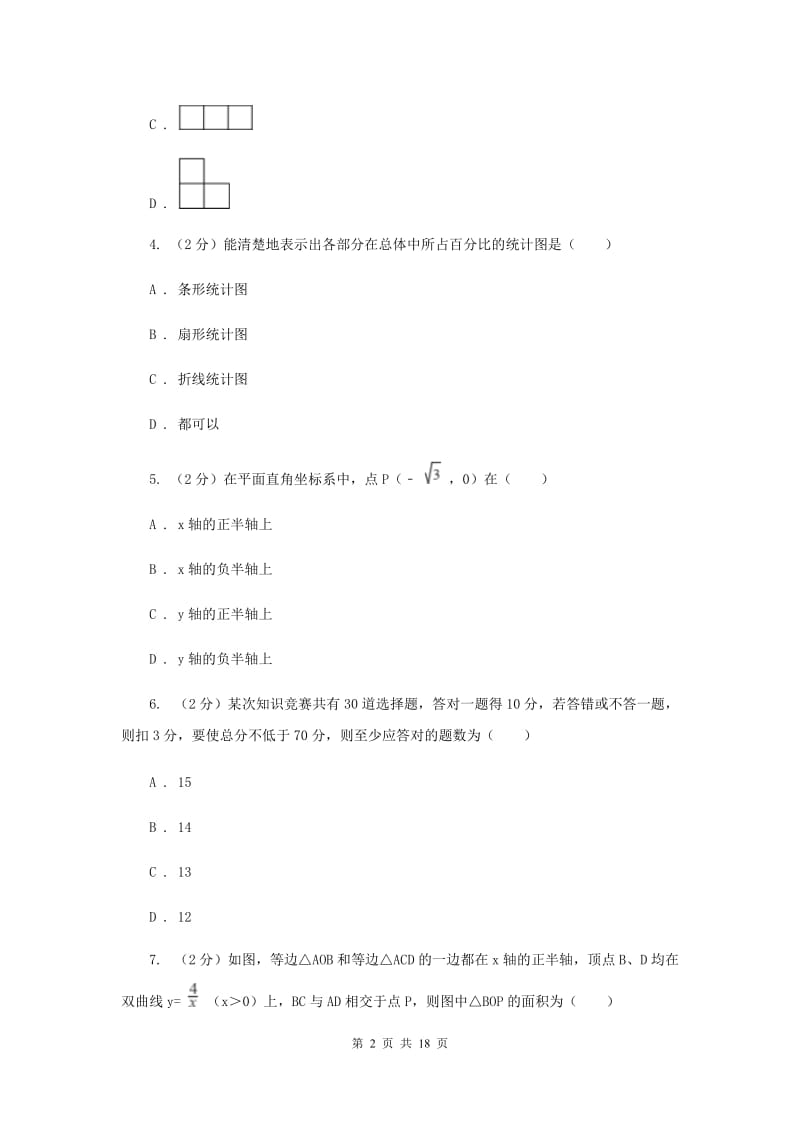 人教版中考数学模拟试卷（8）（II）卷.doc_第2页