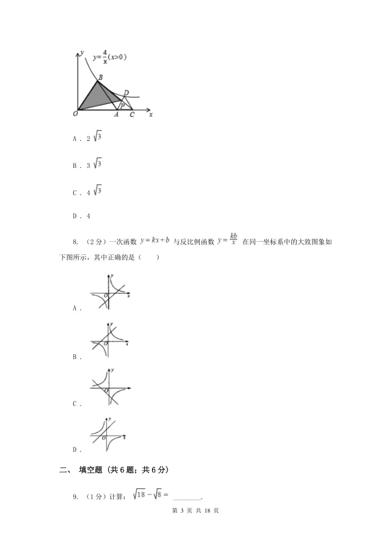 人教版中考数学模拟试卷（8）（II）卷.doc_第3页
