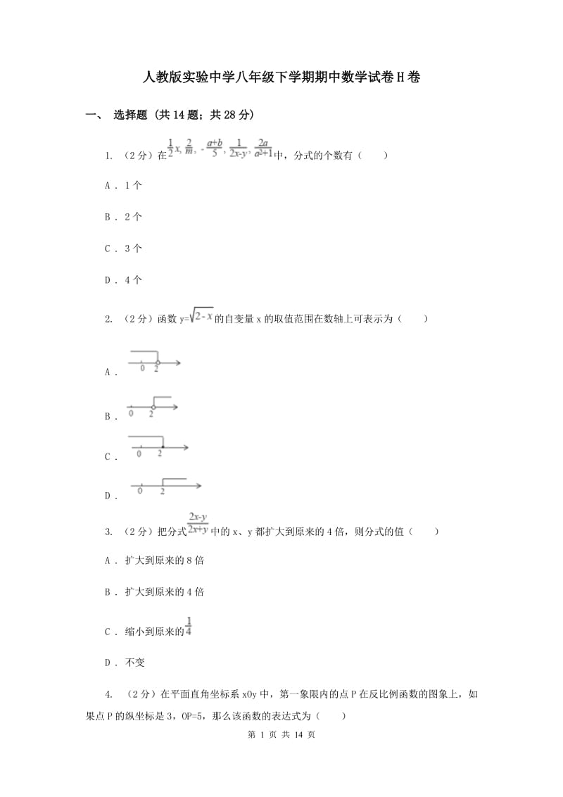 人教版实验中学八年级下学期期中数学试卷H卷 .doc_第1页