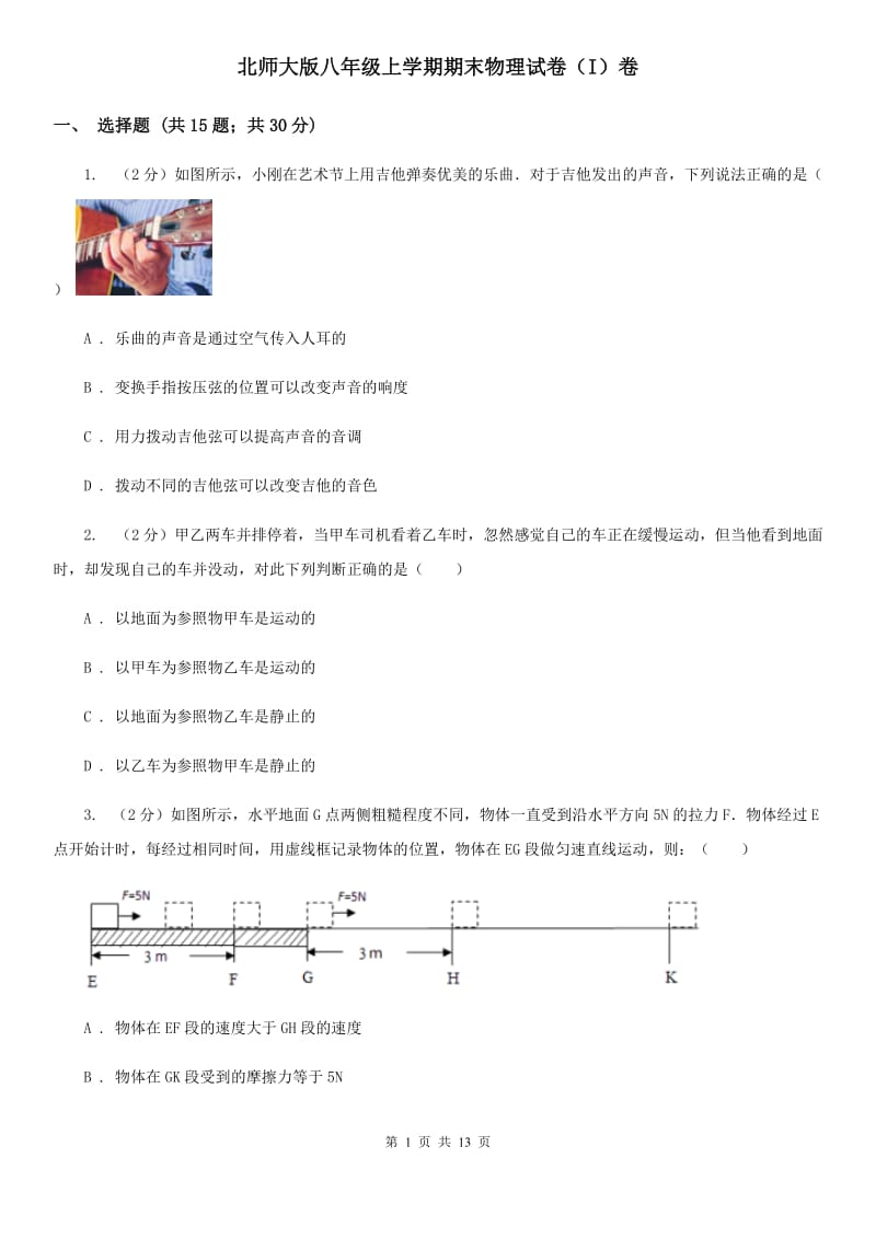 北师大版八年级上学期期末物理试卷（I）卷.doc_第1页