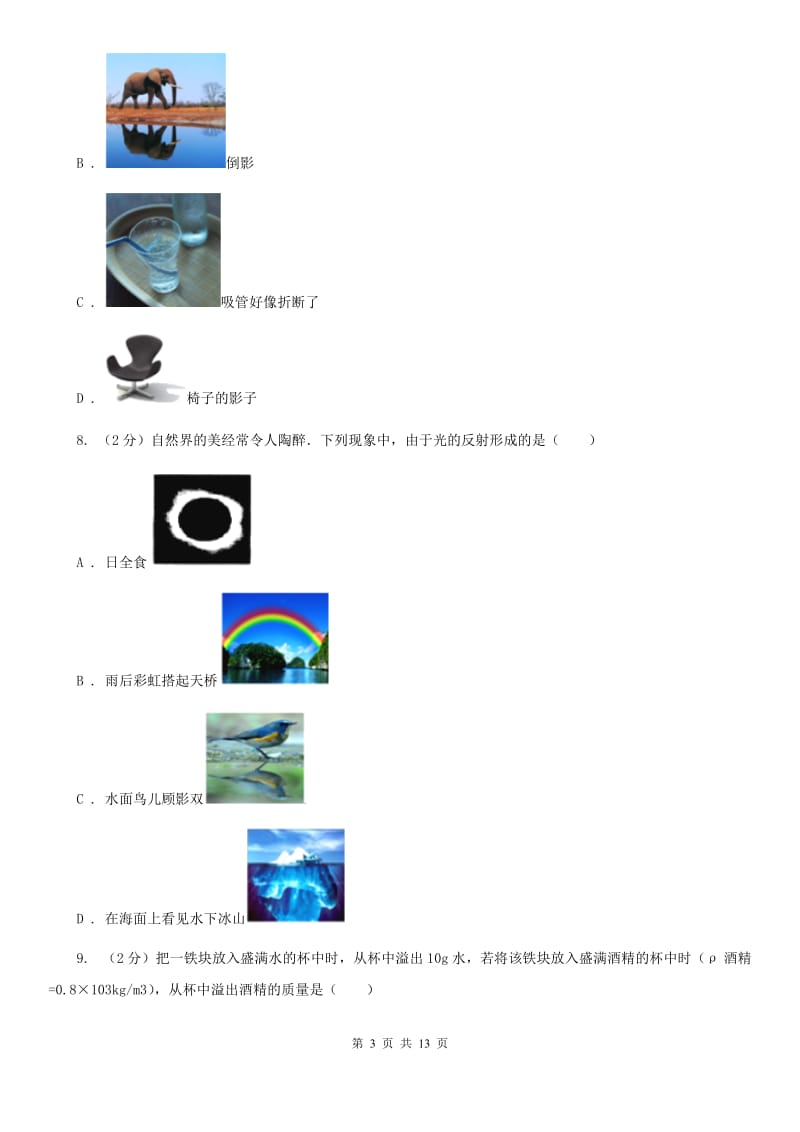 北师大版八年级上学期期末物理试卷（I）卷.doc_第3页