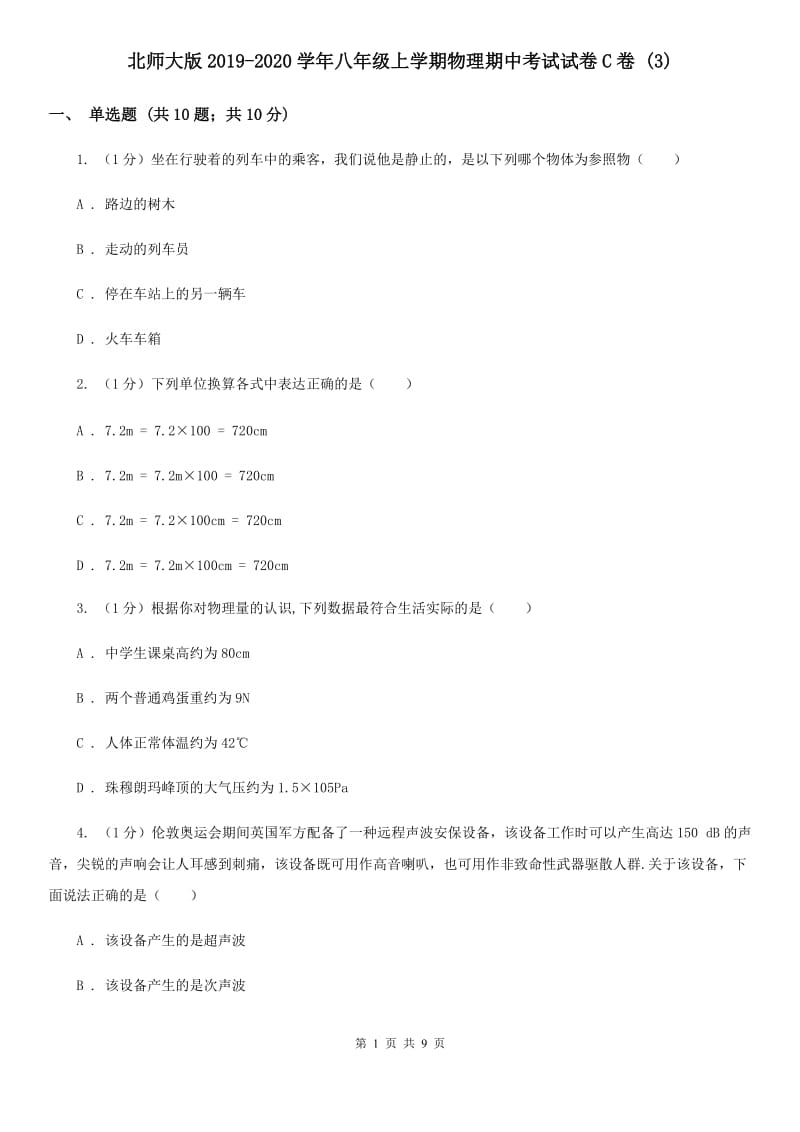 北师大版2019-2020学年八年级上学期物理期中考试试卷C卷 .doc_第1页