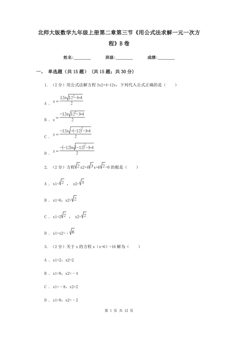 北师大版数学九年级上册第二章第三节《用公式法求解一元一次方程》B卷.doc_第1页