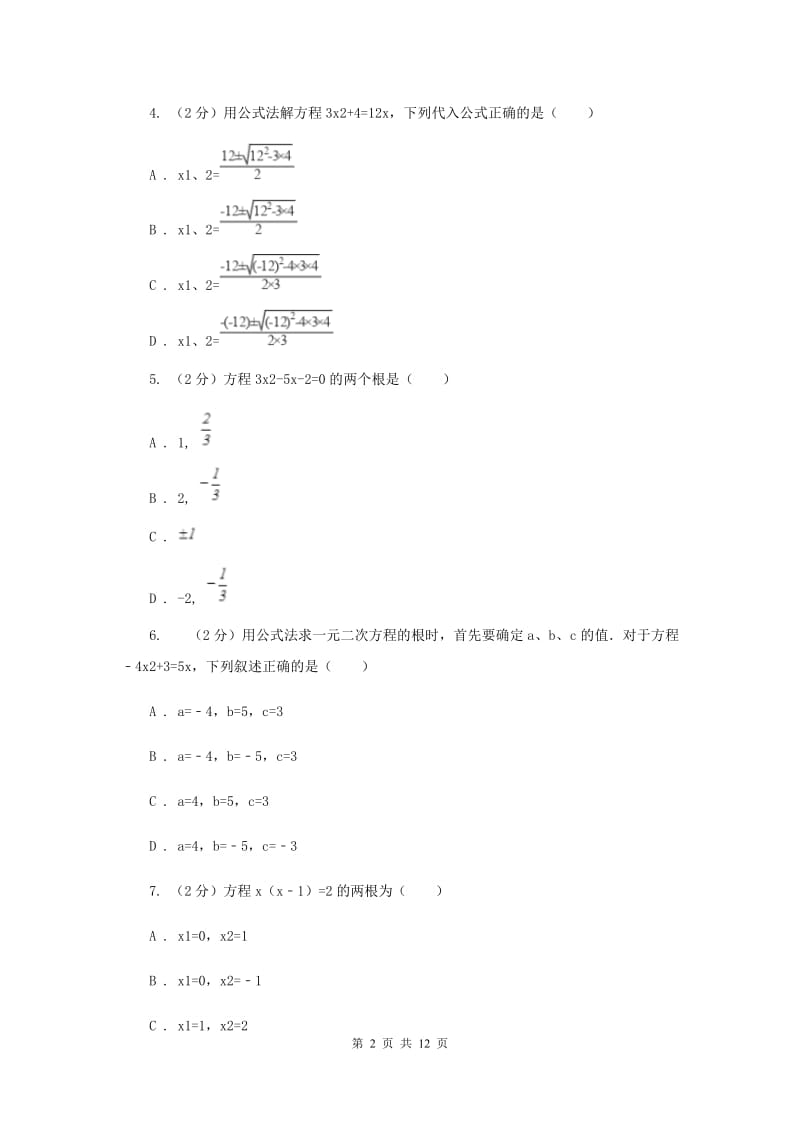 北师大版数学九年级上册第二章第三节《用公式法求解一元一次方程》B卷.doc_第2页