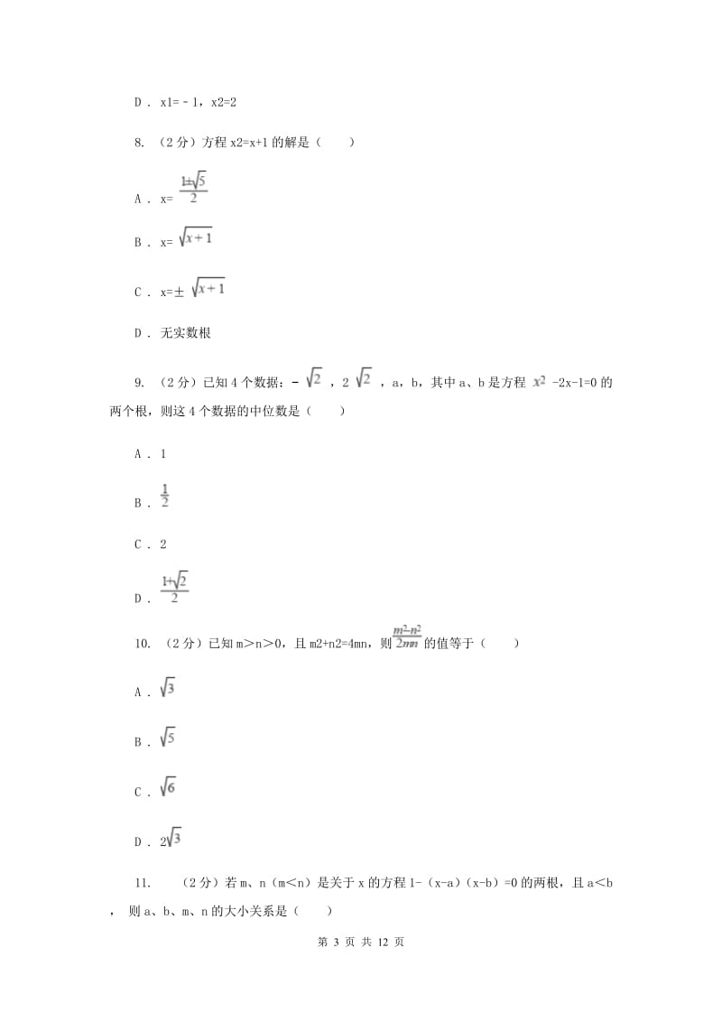 北师大版数学九年级上册第二章第三节《用公式法求解一元一次方程》B卷.doc_第3页