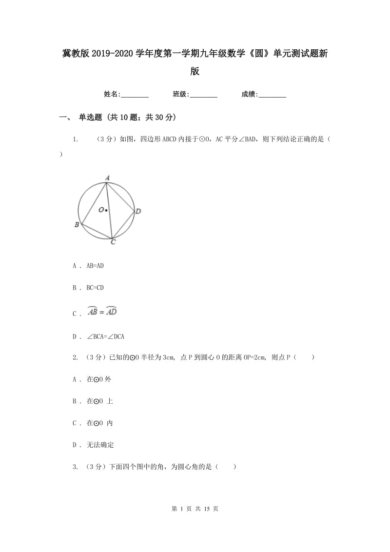 冀教版2019-2020学年度第一学期九年级数学《圆》单元测试题新版.doc_第1页