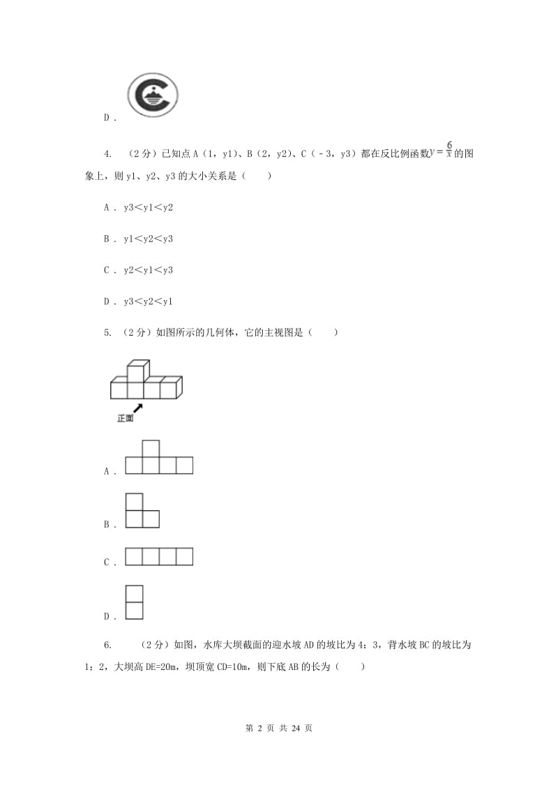 人教版2020年中考数学模拟试卷(5月份)B卷.doc_第2页