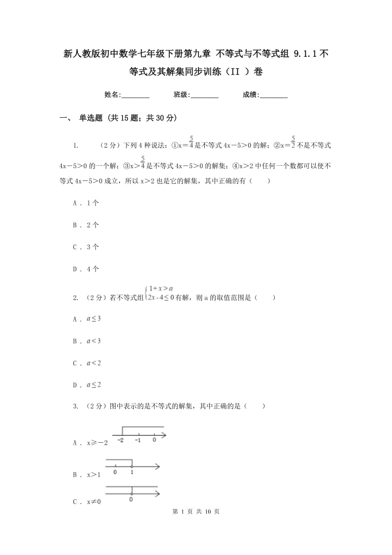 新人教版初中数学七年级下册第九章 不等式与不等式组 9.1.1不等式及其解集同步训练（II ）卷.doc_第1页