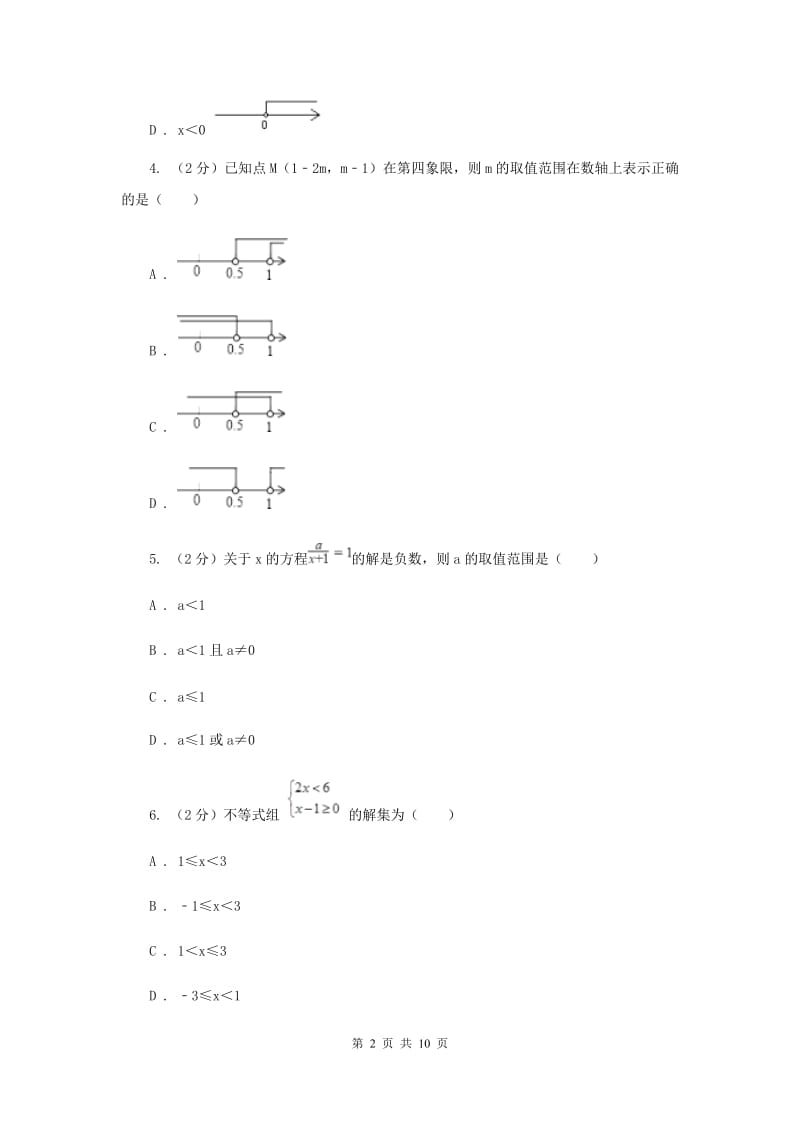 新人教版初中数学七年级下册第九章 不等式与不等式组 9.1.1不等式及其解集同步训练（II ）卷.doc_第2页