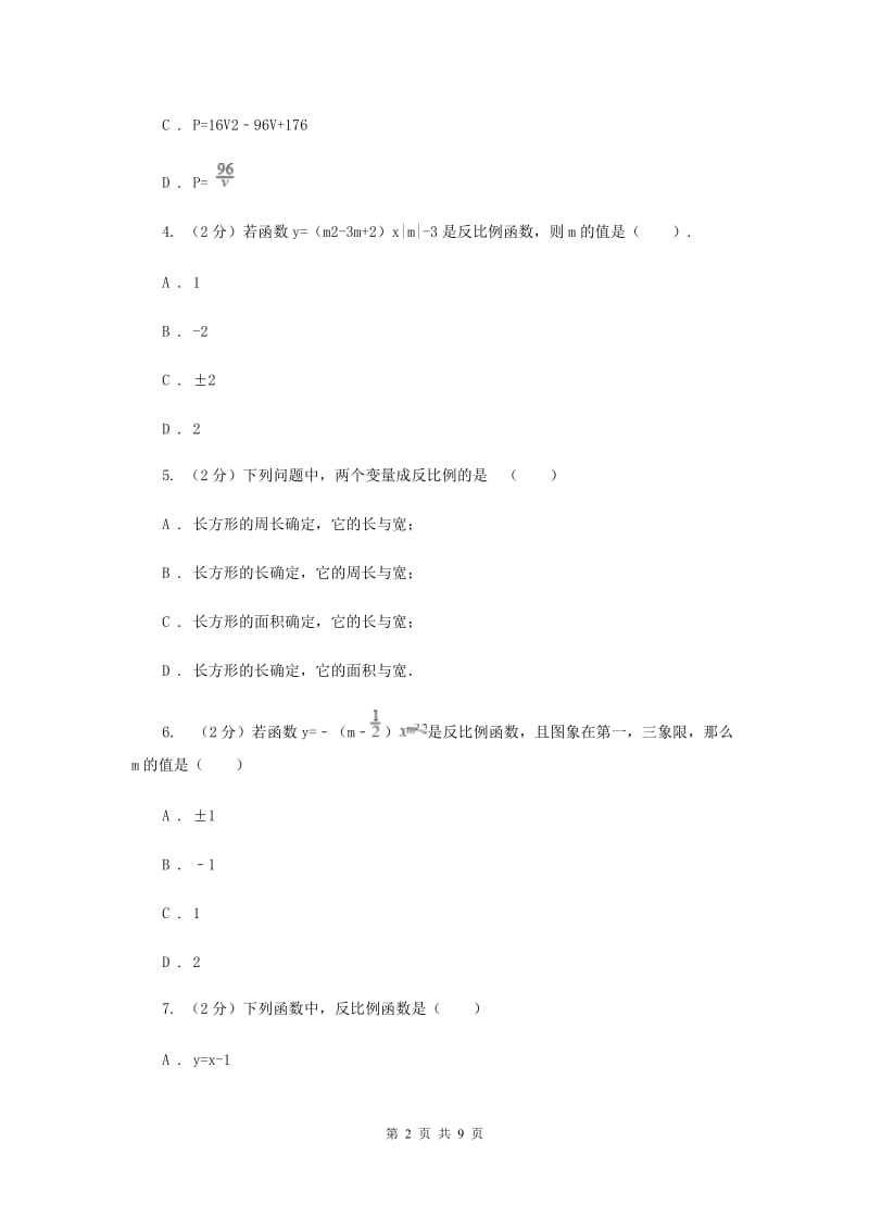 新人教版初中数学九年级下册第二十六章反比例函数26.1.1反比例函数同步测试B卷.doc_第2页