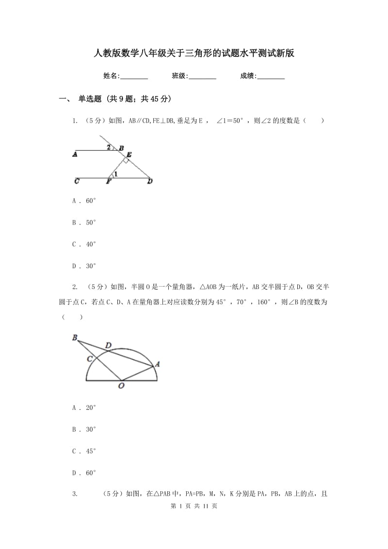 人教版数学八年级关于三角形的试题水平测试新版.doc_第1页