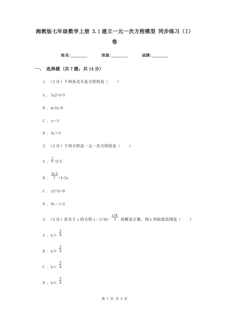 湘教版七年级数学上册3.1建立一元一次方程模型同步练习（I）卷.doc_第1页