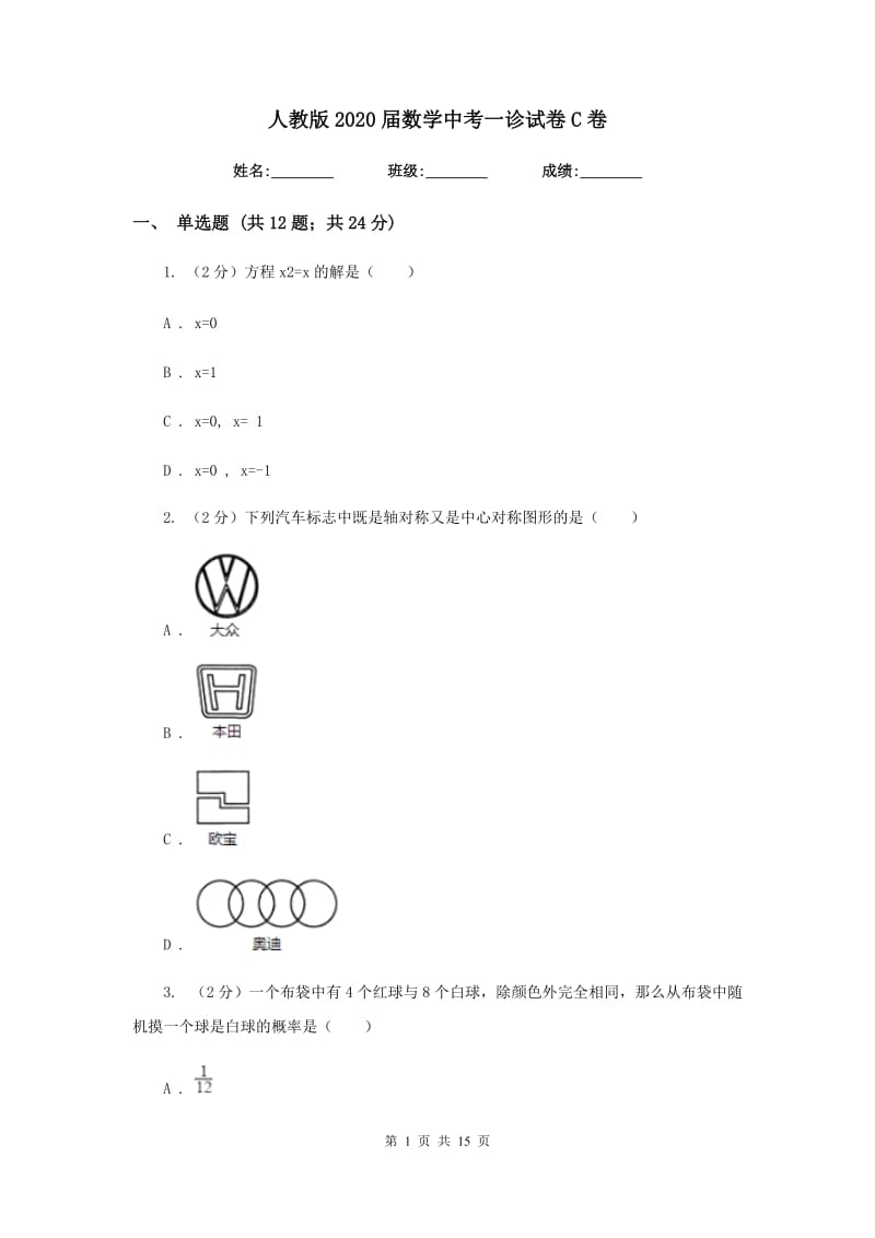 人教版2020届数学中考一诊试卷C卷.doc_第1页