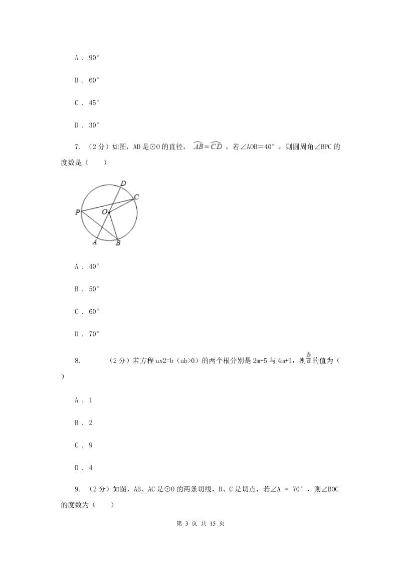 人教版2020届数学中考一诊试卷C卷.doc_第3页