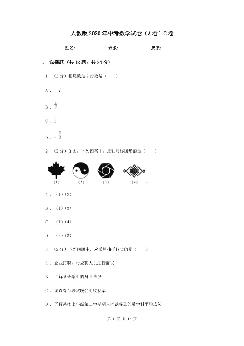 人教版2020年中考数学试卷（A卷）C卷.doc_第1页