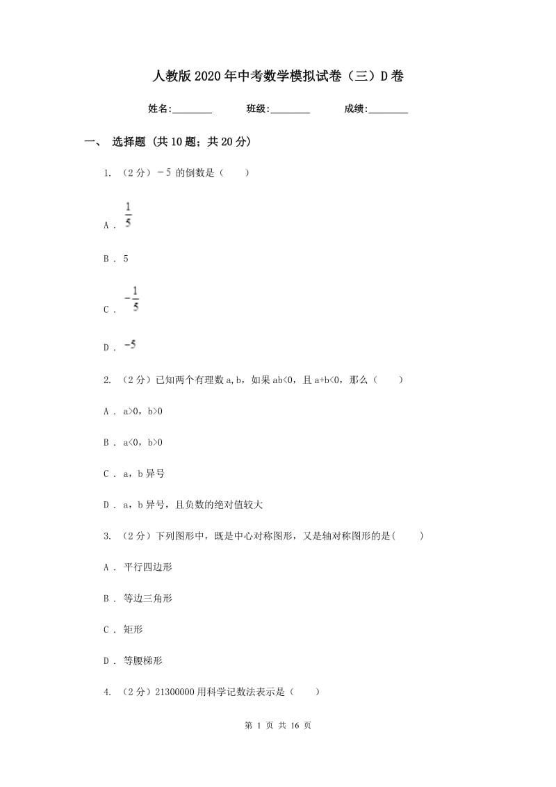 人教版2020年中考数学模拟试卷（三）D卷.doc_第1页