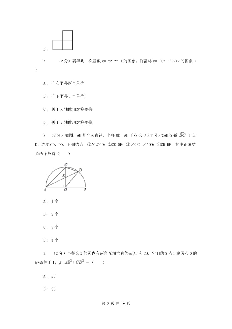 人教版2020年中考数学模拟试卷（三）D卷.doc_第3页