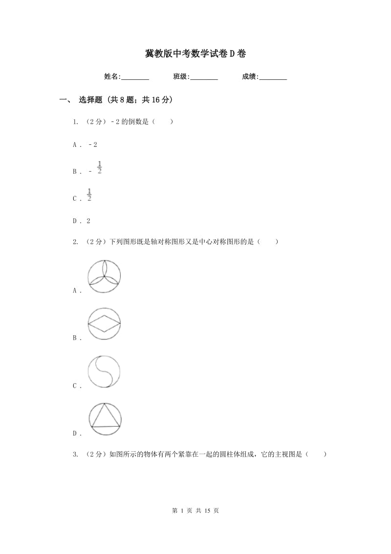 冀教版中考数学试卷D卷.doc_第1页